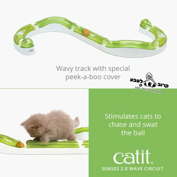 משחקי חתולים מבית Catit סנס 2.0 מסלול גלים