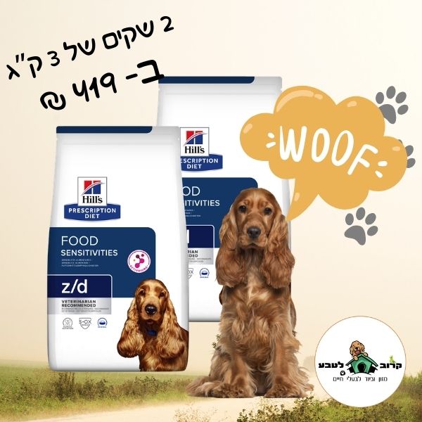 הילס אוכל רפואי לכלבים זוג שקים 3 קג Hills zd