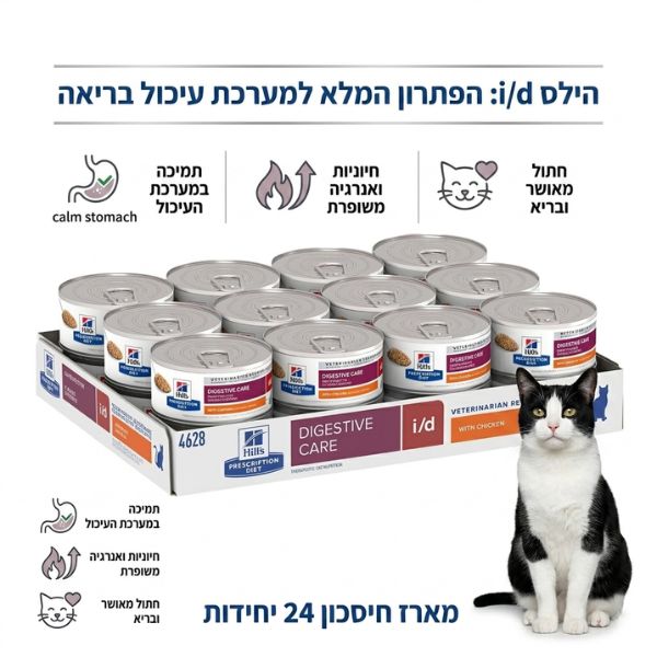 הילס i/d לחתול שימורים מארז 24 יחידות Hills Digestive Care