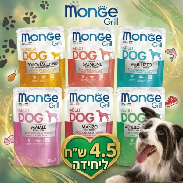 תמונת שיווק המציגה 6 אריזות 100 גרם של מזון רטוב לכלבים מסדרת 'מונג' גריל' (Monge Grill) בטעמים שונים (ג'וניור עוף והודו, בוגר סלמון, בוגר קוד, בוגר חזיר, בוגר בקר, בוגר טלה ואורז) על רקע ירוק-זהב יוקרתי. בחזית מופיע סמל לב עם הכיתוב '4.5 ש"ח ליחידה', ובצד כלב בורדר קולי מחייך.
