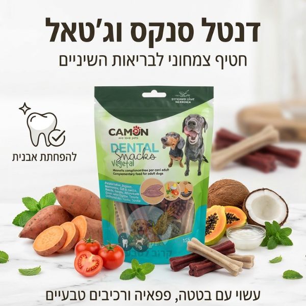 שקית חטיף דנטלי צמחוני לכלב בצורת חיות Camon Dental Snacks 155g בחנות קרוב לטבע
