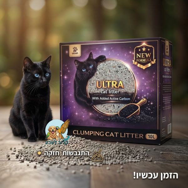 מודעת פרסום לחול מתגבש לחתולים Urban Ultra פחם פעיל 10 ליטר. בתמונה מופיע חתול שחור אמיתי עם עיניים כחולות יושב לצד קופסת המוצר המעוצבת, המציגה גם היא את אותו חתול. בקדמת התמונה ערימת חול מתגבש עם כף מזיגה קטנה. ברקע יער טבעי מואר. בתחתית מופיע כיתוב בעברית: "התגבשות חזקה" ו"הזמן עכשיו!". האריזה כוללת כיתובים באנגלית כגון "ULTRA cat litter" ו"NEW FORMULA".